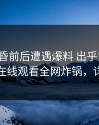大V在黄昏前后遭遇爆料 出乎意料，蘑菇影视在线观看全网炸锅，详情发现
