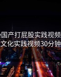 chinese国产打屁股实践视频2，汉责文化实践视频30分钟