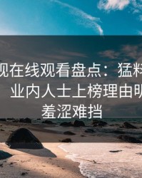 蘑菇影视在线观看盘点：猛料10个细节真相，业内人士上榜理由明显令人羞涩难挡