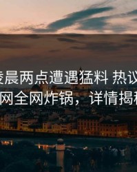 网红在凌晨两点遭遇猛料 热议不止，91网全网炸锅，详情揭秘
