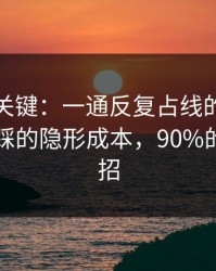 这才是关键：一通反复占线的来电里最容易踩的隐形成本，90%的人都中招