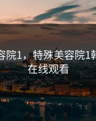 特殊美容院1，特殊美容院1韩国电影在线观看