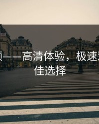 草莓视频——高清体验，极速观看的最佳选择