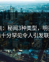 91网盘点：秘闻3种类型，明星上榜理由十分罕见令人引发联想