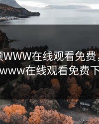 野花视频WWW在线观看免费，野花视频www在线观看免费下载
