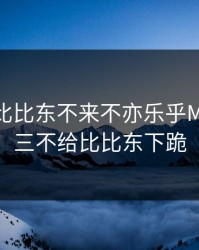 唐三桶比比东不来不亦乐乎MBA，唐三不给比比东下跪