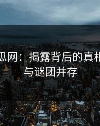 黑料吃瓜网：揭露背后的真相，情绪与谜团并存