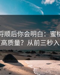 把逻辑捋顺后你会明白：蜜桃影视想刷到更高质量？从前三秒入手最快