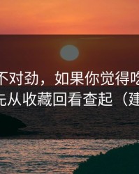 越想越不对劲，如果你觉得吃瓜51不对劲，先从收藏回看查起（建议收藏）