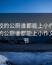 我是学校的公厕谁都能上小作文，我是学校的公厕谁都能上小作文最新章节