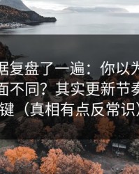 我把数据复盘了一遍：你以为91官网只是界面不同？其实更新节奏才是关键（真相有点反常识）