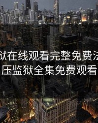 高压监狱在线观看完整免费法剧，高压监狱全集免费观看