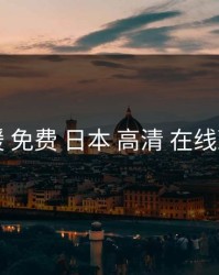 暖暖 免费 日本 高清 在线观看