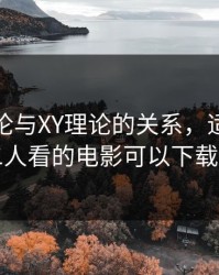 人性理论与XY理论的关系，适合夫妻二人看的电影可以下载吗
