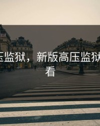 新版高压监狱，新版高压监狱4免费观看