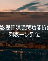 17c官网影视传媒隐藏功能拆解 · 关注列表一步到位