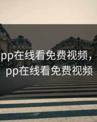 向日葵app在线看免费视频，向日葵app在线看免费视频