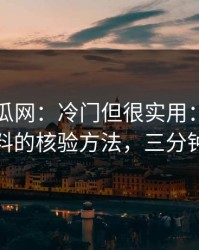 黑料吃瓜网：冷门但很实用：拆解网红黑料的核验方法，三分钟搞定