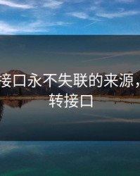 yw跳转接口永不失联的来源，最新跳转接口