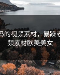 暴躁老妈的视频素材，暴躁老妈的视频素材欧美美女