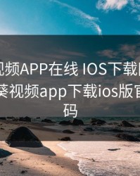向日葵视频APP在线 IOS下载网址进入，向日葵视频app下载ios版官网二维码