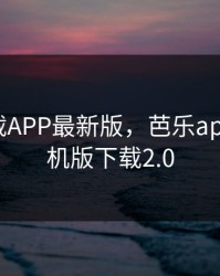 芭乐下载APP最新版，芭乐app下载手机版下载2.0