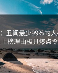 17c盘点：丑闻最少99%的人都误会了，明星上榜理由极具爆点令人揭秘