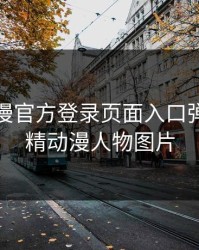 妖精动漫官方登录页面入口弹窗，妖精动漫人物图片