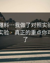关于91爆料…我做了对照实验：我做了对照实验 · 真正的重点你可能忽略了