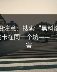 你可能没注意：搜索“黑料爆料”的人，往往卡在同一个坑——二次传播伤害