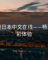 暖暖免费日本中文在线——畅享无限精彩体验