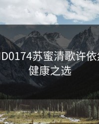 麻花传MD0174苏蜜清歌许依然：你的健康之选