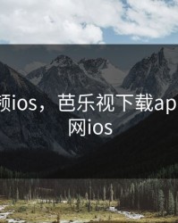 芭乐视频ios，芭乐视下载app下载官网ios