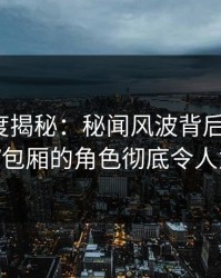 91网深度揭秘：秘闻风波背后，大V在KTV包厢的角色彻底令人意外