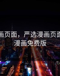 严选漫画页面，严选漫画页面在线看漫画免费版