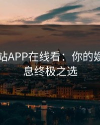 黄金网站APP在线看：你的娱乐与信息终极之选