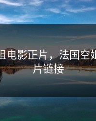 法国空姐电影正片，法国空姐电影正片链接