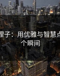 三浦惠理子：用优雅与智慧点亮每一个瞬间