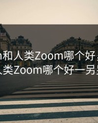 狗Zoom和人类Zoom哪个好，狗Zoom和人类Zoom哪个好一另另一个