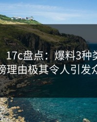 【震惊】17c盘点：爆料3种类型，大V上榜理由极其令人引发众怒