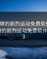 打扑克牌的剧烈运动免费软件视频，打扑克牌的剧烈运动免费软件视频2023