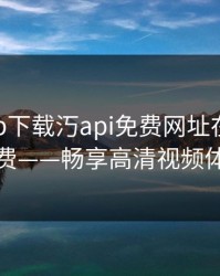 荔枝app下载汅api免费网址在线观看免费——畅享高清视频体验