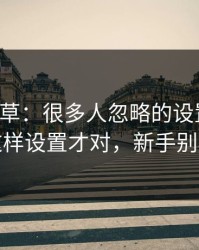 17c一起草：很多人忽略的设置：推荐算法这样设置才对，新手别再乱点