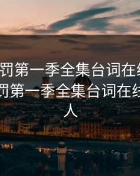 甜蜜惩罚第一季全集台词在线观看，甜蜜惩罚第一季全集台词在线观看真人