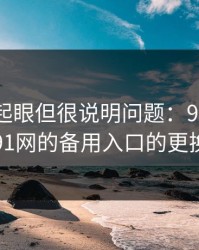 乍看不起眼但很说明问题：91爆料相关的91网的备用入口的更换顺序
