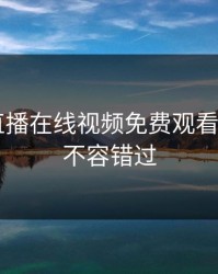 小可爱直播在线视频免费观看——精彩不容错过