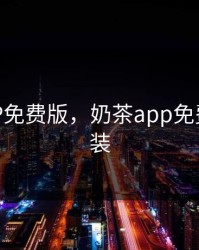 奶茶APP免费版，奶茶app免费安卓安装