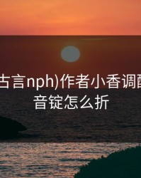 折观音(古言nph)作者小香调配师，观音锭怎么折
