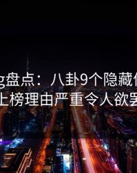 糖心vlog盘点：八卦9个隐藏信号，主持人上榜理由严重令人欲罢不能