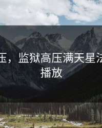 监狱高压，监狱高压满天星法版免费播放